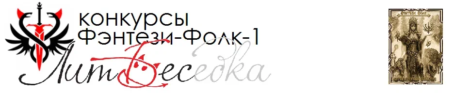 Был в городе один купчина. Слово имел да уважение. Два сына – как столбы по бокам его дело подпирали. А младший, Демьян, кривым тыном сбоку припеку. Цифирь да грамоту кое-как освоил.-2