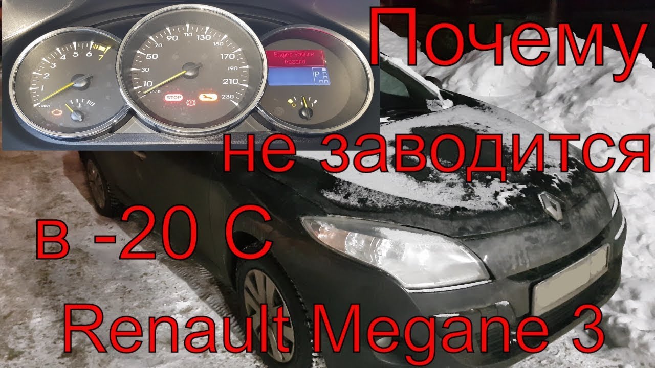 Почему не заводится Renault Megane 3, стартер крутит но не схватывает, не  заводится рено в мороз | Автосервис ГЕФЕСТ Раменское | Дзен