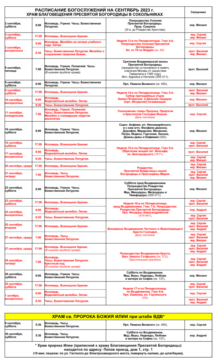 Расписание Богослужений на сентябрь 2023 года | Храм Благовещения Пресвятой  Богородицы при штабе ВДВ в Сокольниках | Дзен