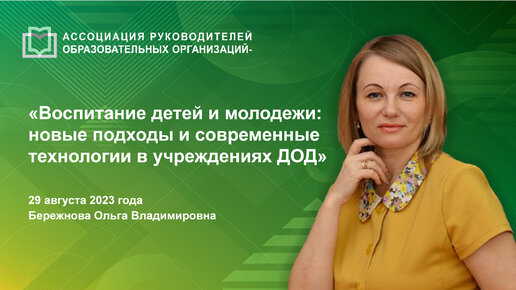 Воспитание детей и молодежи: новые подходы и современные технологии в учреждениях ДОД