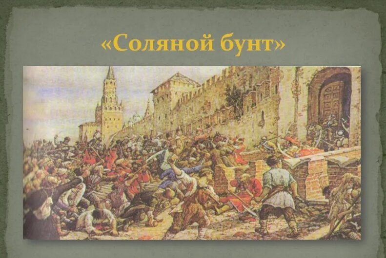 Соляной бунт в 1648 году