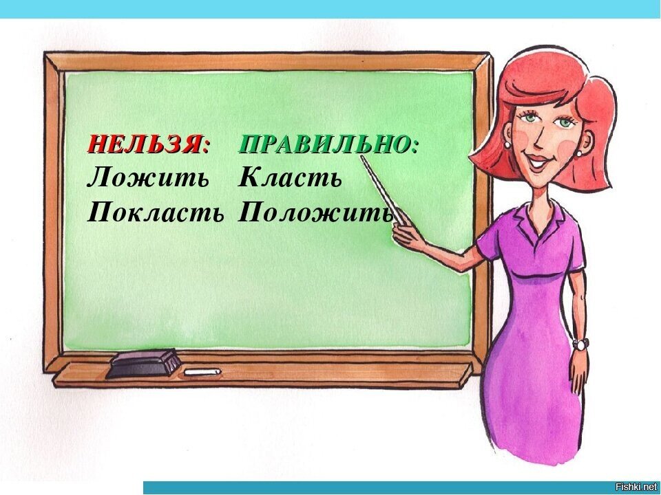 Долагать. Положить или покласть как правильно. Ложат или кладут. Класть или ложить. Как правильно говорить положить или покласть.