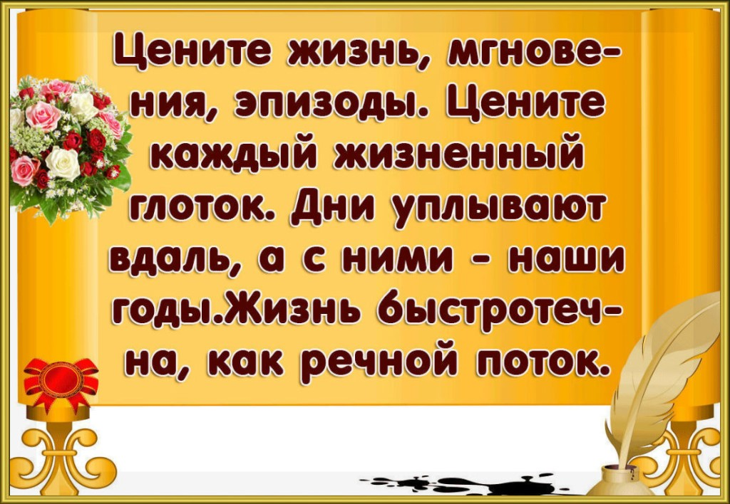 Цените каждый миг жизни