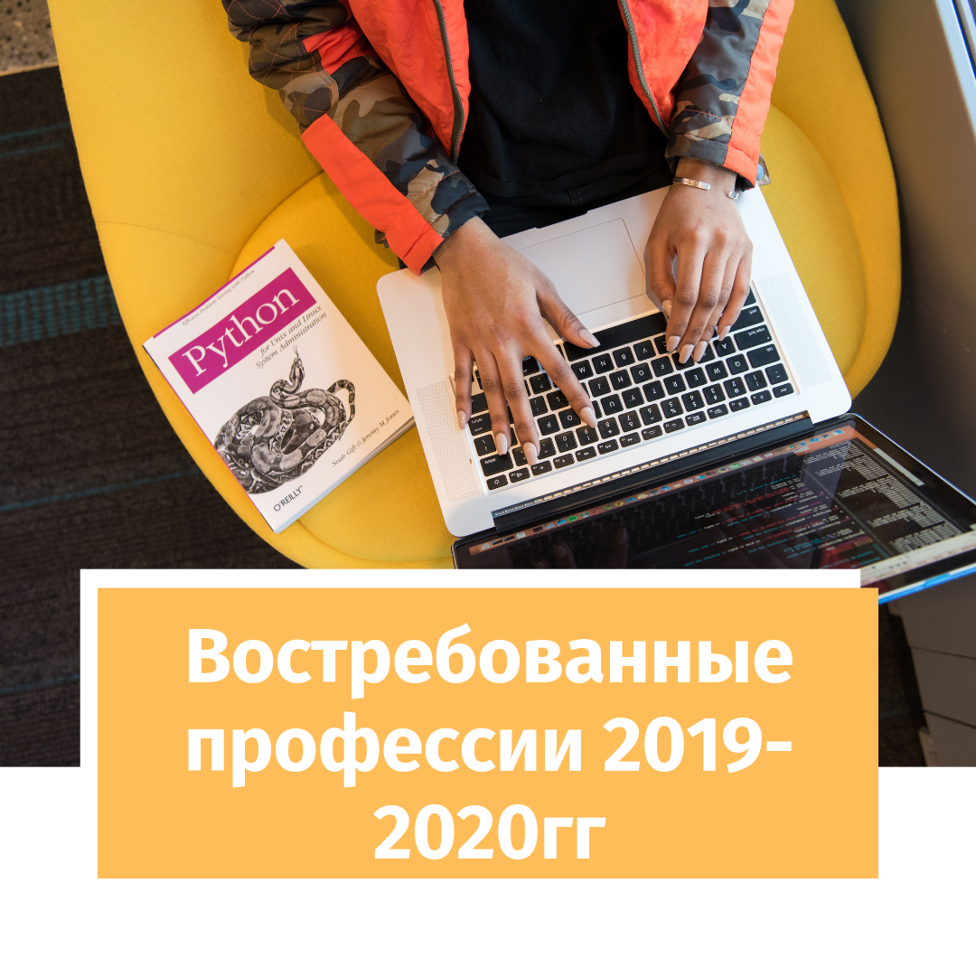 Самые востребованные профессии 2019-2020гг: