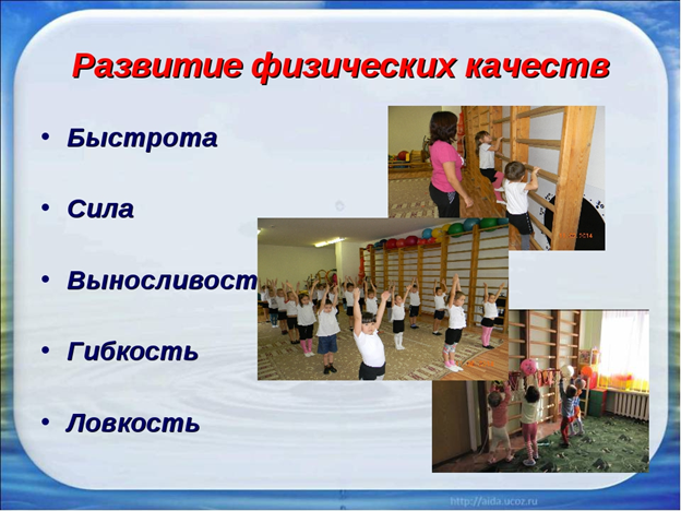 Сила быстрота ловкость гибкость. Развитие физических качеств. Совершенствование физических качеств. Формирование физических качеств. Быстрота гибкость ловкость