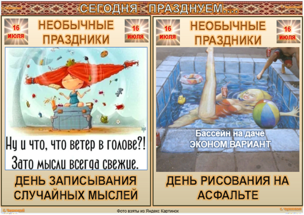 Какой сегодня праздник 16 июня. Необычные праздники 16 июля. Необычные праздники даты. Необычные праздники открытки