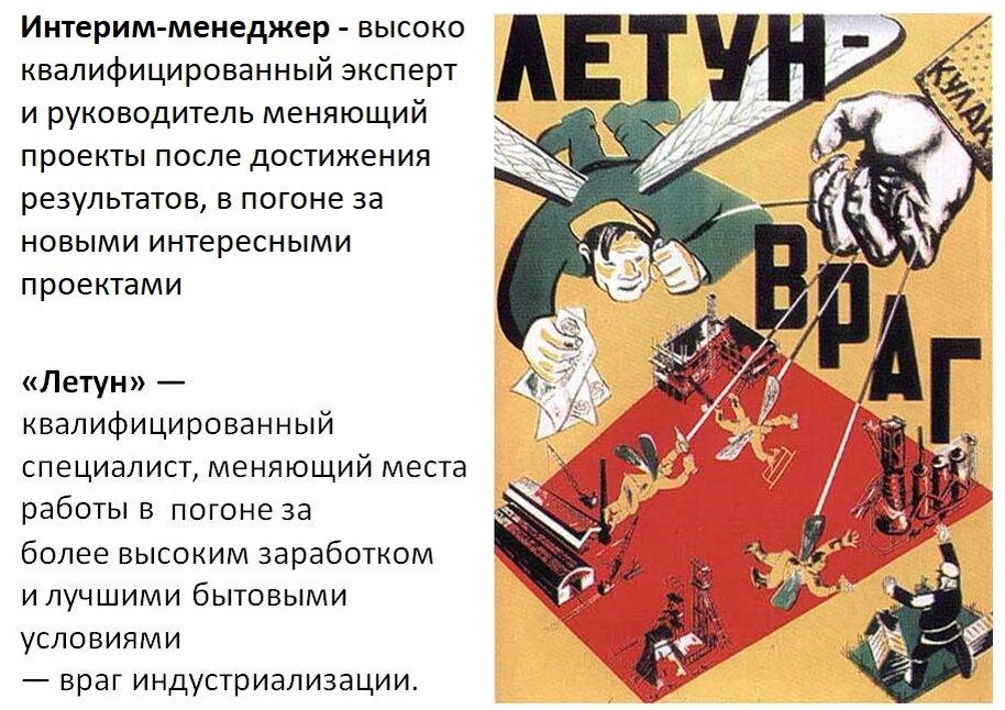 Интерим-менеджер VS "Летун"