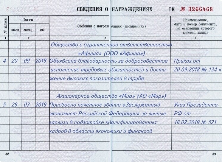 Трудовая книжка с записью о награждении, если кадровик на прошлом месте работы указал название компании, но не заверил запись о награждении