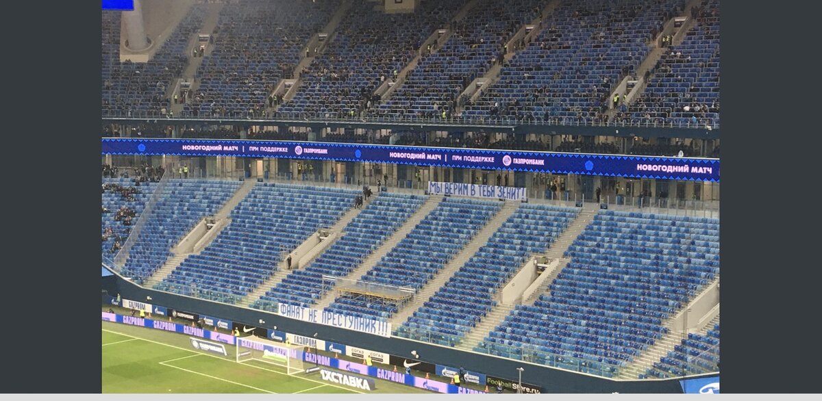 Зенит-Динамо. Болельщики покинули сектор