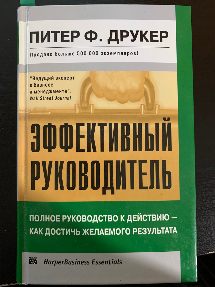 Книга эффективный руководитель питера друкера. Эффективный управляющий Питер Друкер. Друкер эффективный руководитель. Эффективный руководитель книга. Друкер книги.