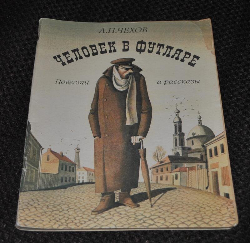 Произведение человек автор. Человек в футляре Антон Павлович Чехов. Беликов (а.п.Чехов «человек в футляре. Беликов Чехов. А П Чехов рассказ человек в футляре.