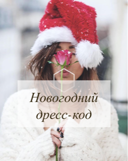 Новогодний дресс-код