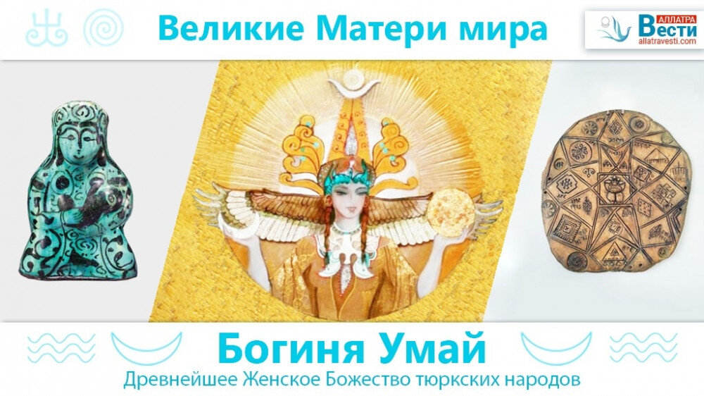 Богиня Умай - Древнее Женское Божество тюркских народов