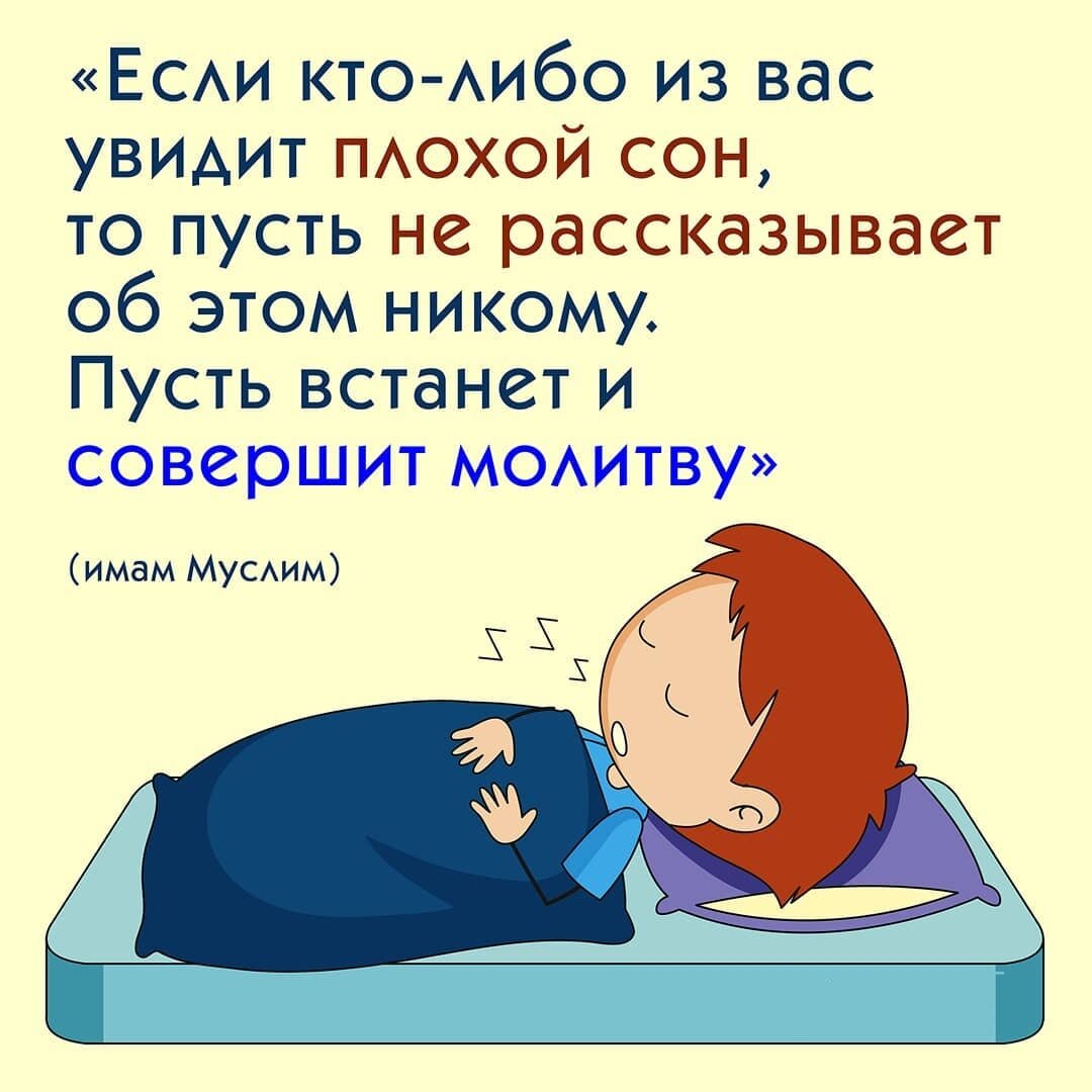 дуа перед сном. сон в исламе. дуа на каждый день. когда приснился плохой сон ислам. плохой сон в исламе.