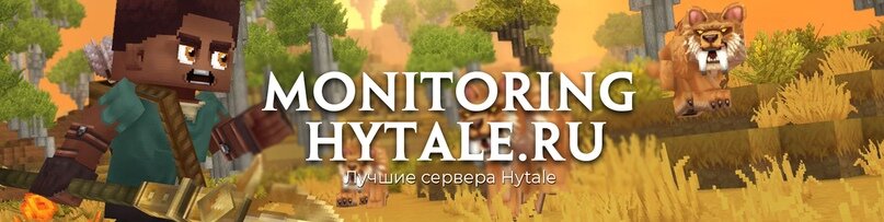                                            MonitoringHytale.Ru — Лучшие сервера Hytale