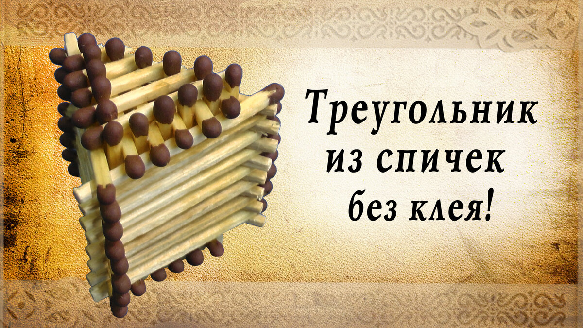 Как сделать из спичек домик собственными руками: простая инструкция вместе с фото и видео-подборкой