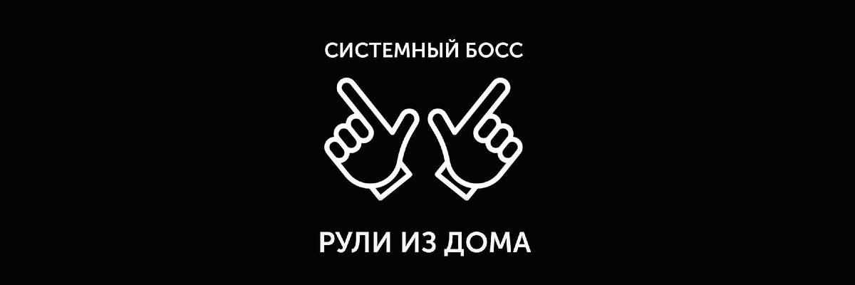 СИСТЕМНЫЙ БОСС | РУЛИ ИЗ ДОМА