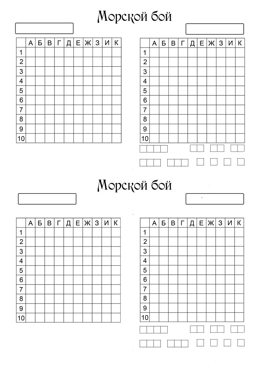 Морской бой шаблон для игры распечатать
