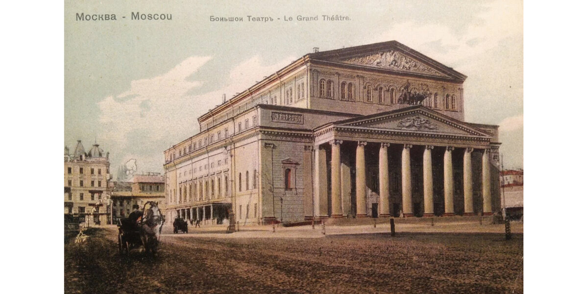 Большой театр. Открытка. Главархив Москвы
