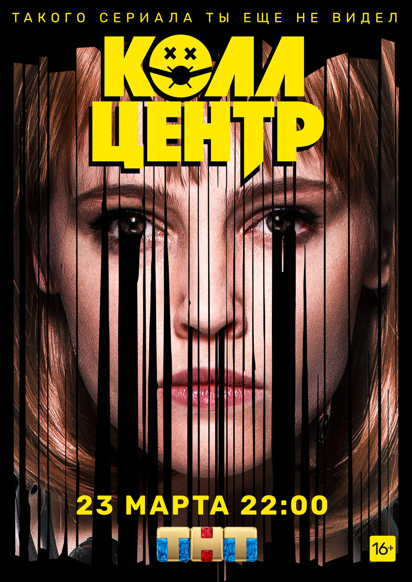 Постер сериала «Колл-центр»