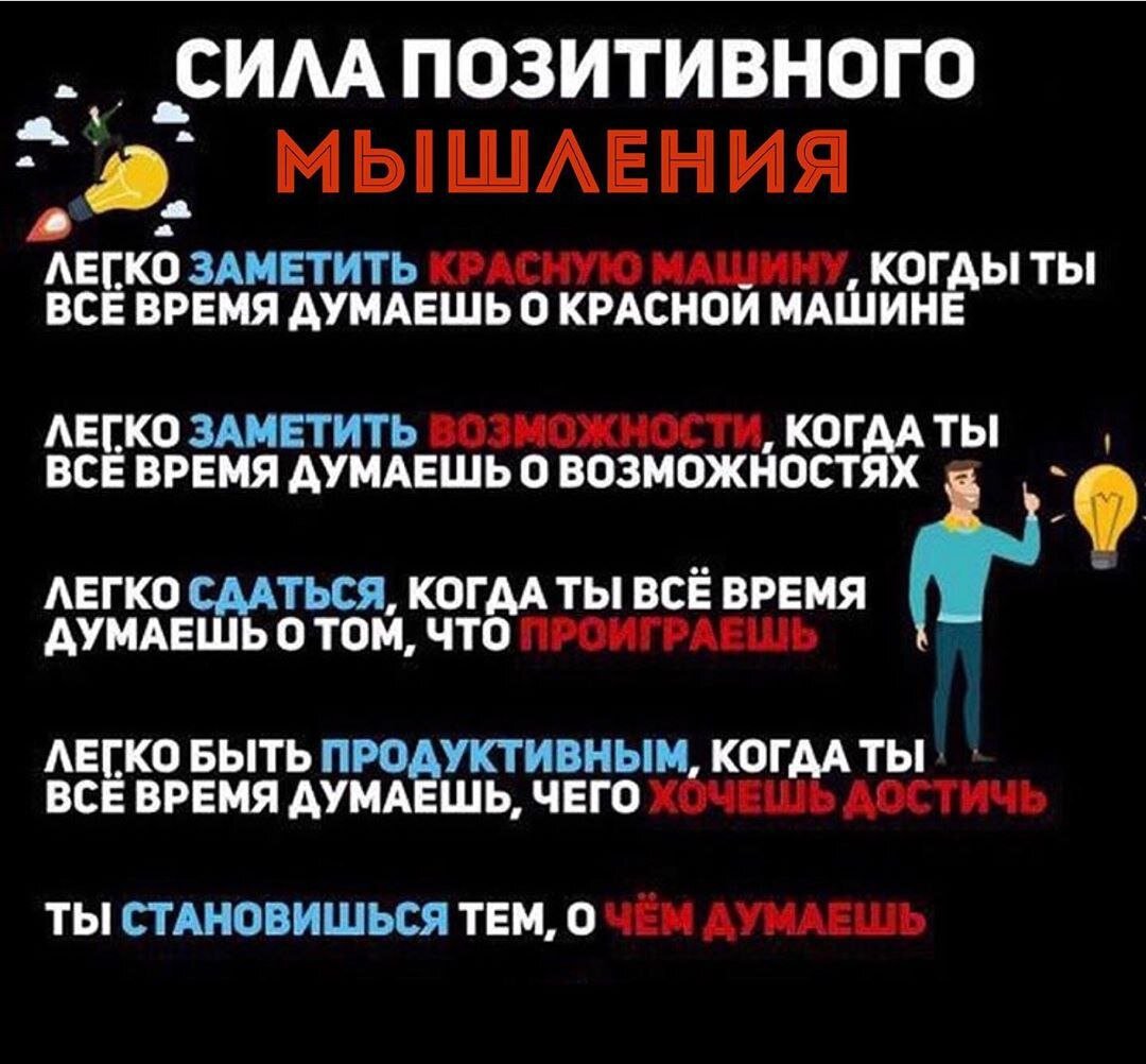 Мысли позитивно !!!
