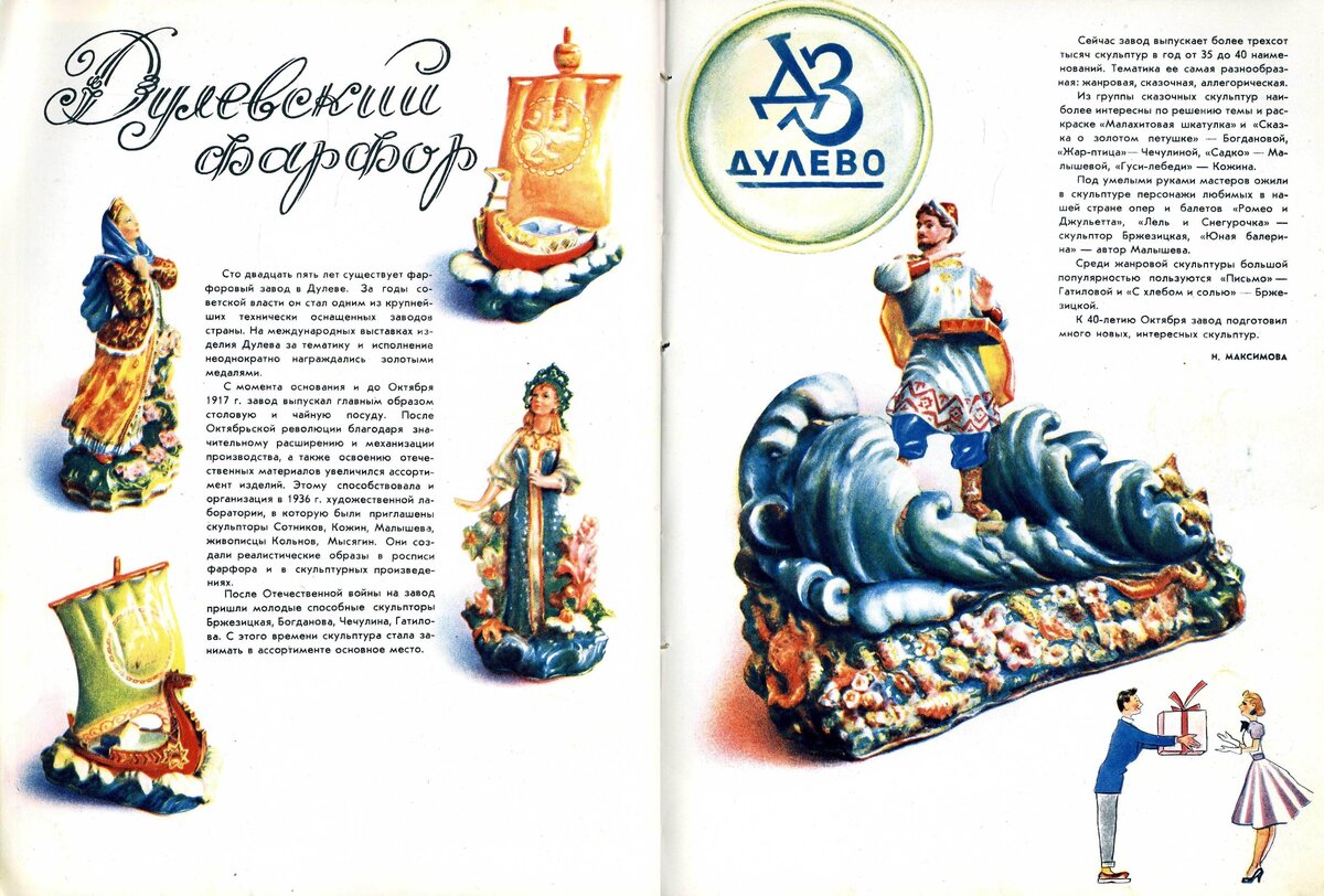 Максимова Н. Дулёвский фарфор // Новые товары, 1957.  –  № 7. 