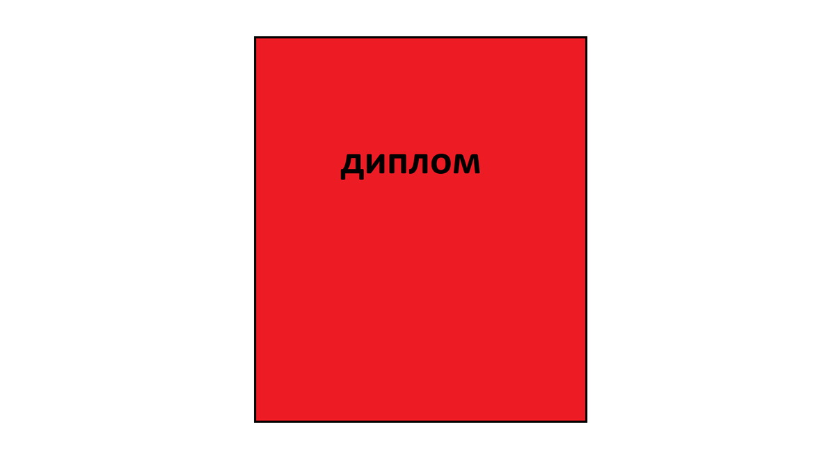 мой диплом с отличием