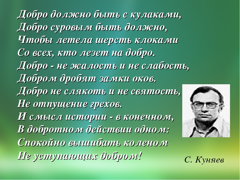 Кто написал что бывало. Стих про добро с кулаками. Добро должен быть с кулаками стихотворение. Цитаты добро с кулаками. Стих добро должно быть с кулаками Куняев.