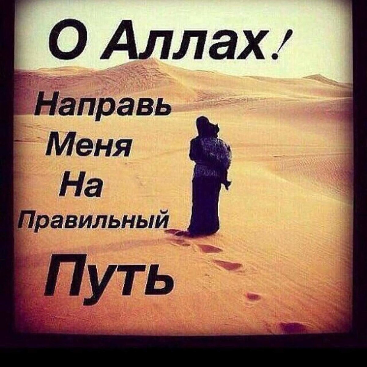 Любовь к Аллаху. О Аллах направь меня на правильный путь. О Аллах покажи мне правильный путь. Мусульманские картинки с надписями.