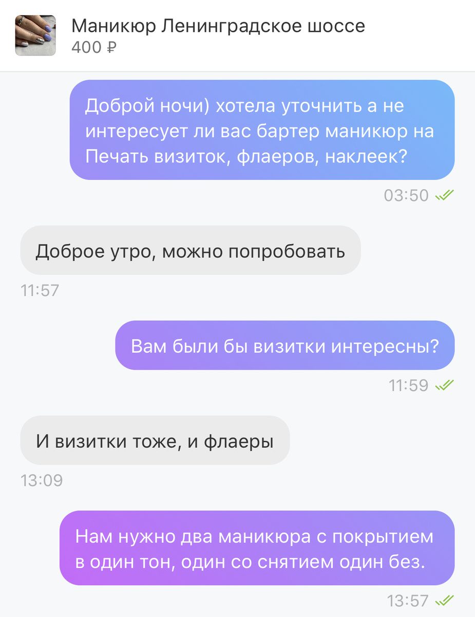 Мой личный пример как добиться маникюра по бартеру