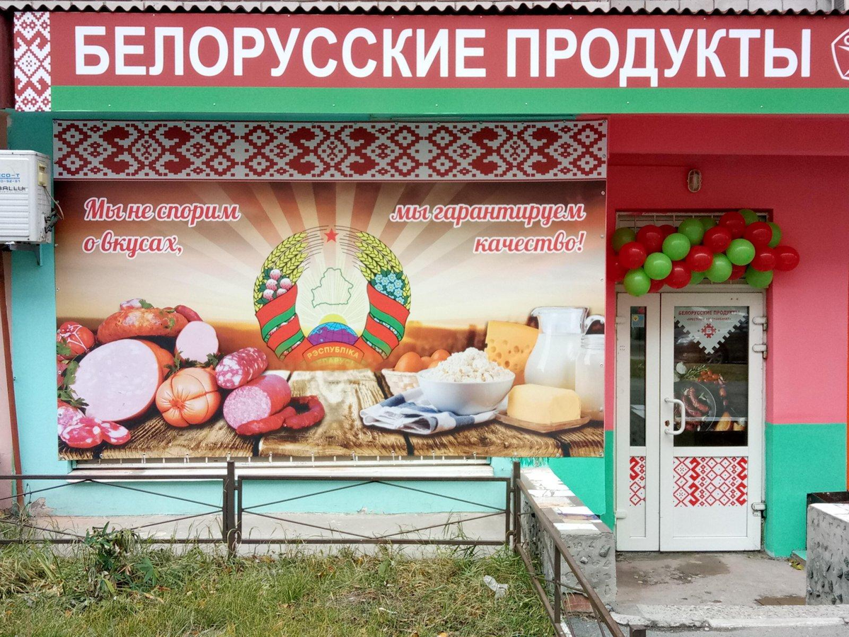 Белорусские продукты 1. Белорусские товары. Белорусские продукты магазин. Белорусские продукты товар. Баннер для магазина продуктов.