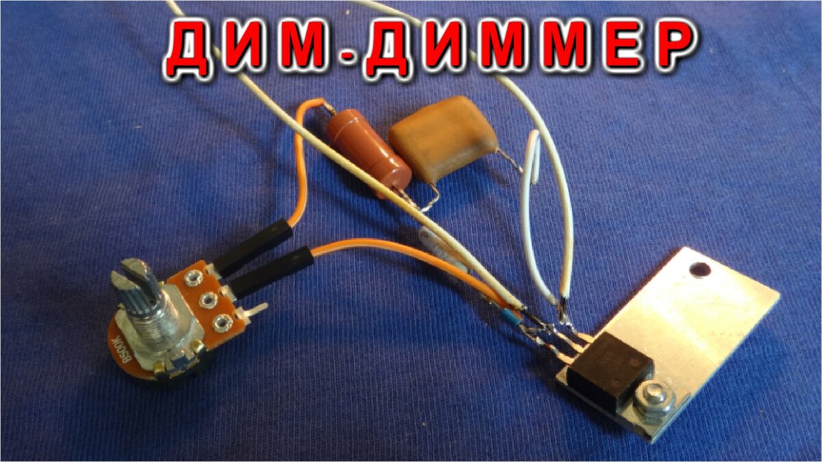 Простейшая схема рабочего диммера