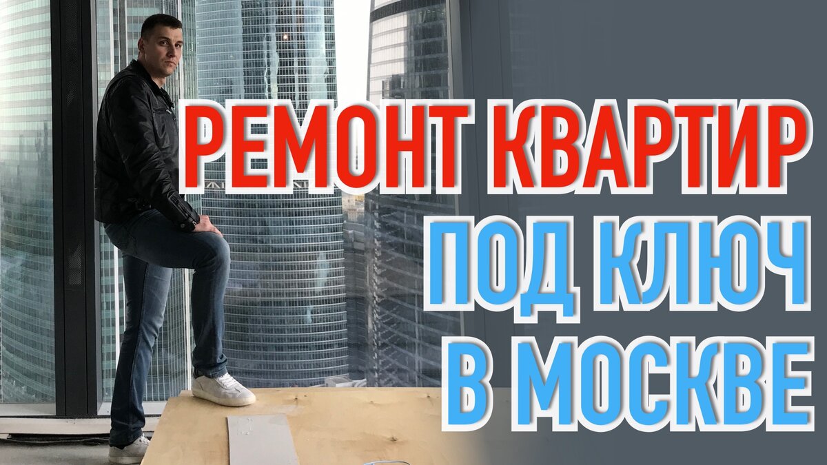 Про ремонт квартир от первого лица! Ремонт квартир под ключ в Москве! |  BINOM.PRO - Ремонт и строительство | Дзен