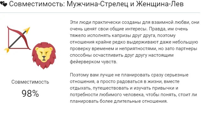 Совместимость мужчины девы в процентах. Лев и Стрелец совместимость. Лев и Стрелец совместимость в процентах. Стрелец мужчина и женщина Лев совместимость. Лев и Стрелец совместимость в любви