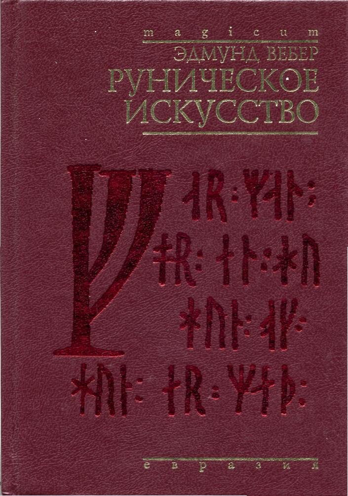 ван дарт - практический курс рунического искусства. платов, а. курс руническое искусство. славянские руны платов. курс руническое искусство.