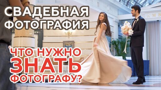 Download Video: Свадебная фотосъемка. Что важно знать? Обучающее видео.