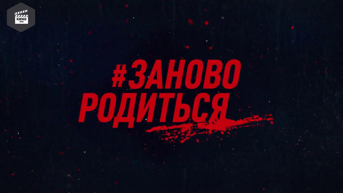 Фильм «Заново родиться»