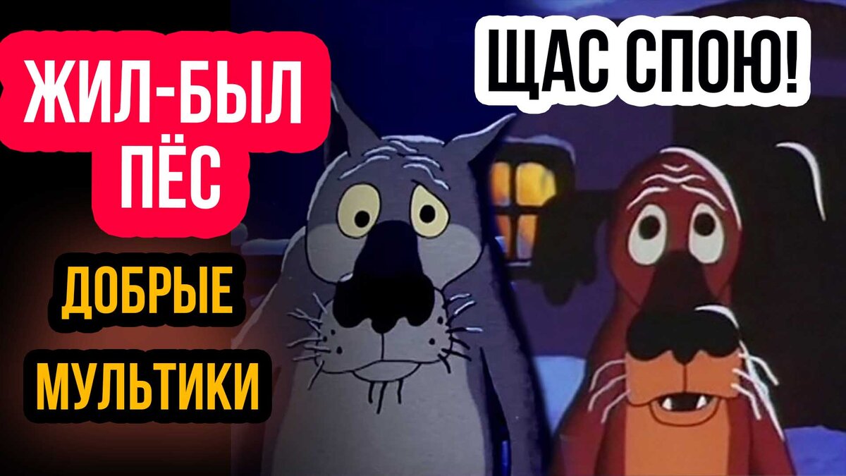 Жил Был Пес Мультфильм| Щас спою! СОВЕТСКИЕ ДОБРЫЕ мультфильмы для ДЕТЕЙ. |  Добрые Мультфильмы | Дзен