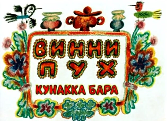 Винни Пух кунакка бара (мультфильм на татарском языке) https://youtu.be/krakXDnStP4