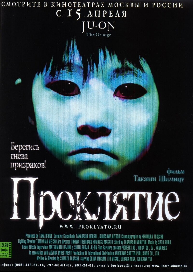 Взято: kinopoisk.ru / Постер к фильму "Проклятие" (Ju-on). Год: 2002. Страна: Япония.           В ролях: Мэгуми Окина, Мисаки Ито, Миса Уэхара, Юи Итикава, Кандзи Цуда, Каёко Сибата, Юкако Кукури, Сюри Мацуда, Ёдзи Танака, Ёсиюки Морисита.