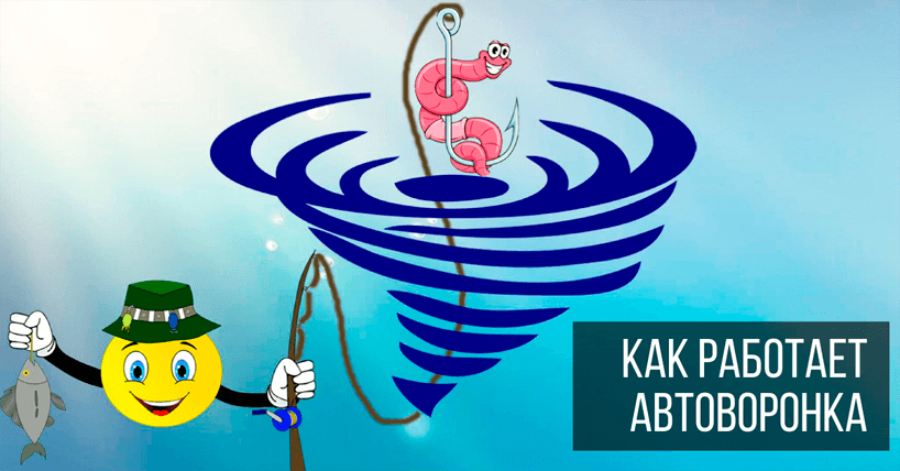 Как работает автоворонка в интернете: наживка и путь, по которому нужно тянуть.
