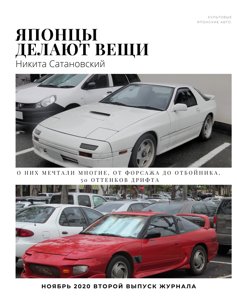 Добрый вечер, это второй выпуск журнала "ЯПОНЦЫ ДЕЛАЮТ ВЕЩИ", сегодня мы поговорим о культовых автомобилях японского производства, о которых многие из нас мечтали, кусая локти и наслаждаясь при этом запахом бензина из выхлопа тачки отца.