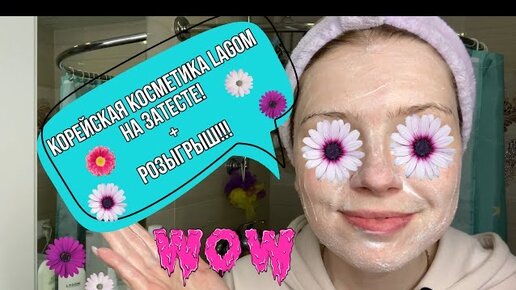 Корейская косметика Lagom из магазина StyleKorean \ Розыгрыш косметики! \ Beautymaker