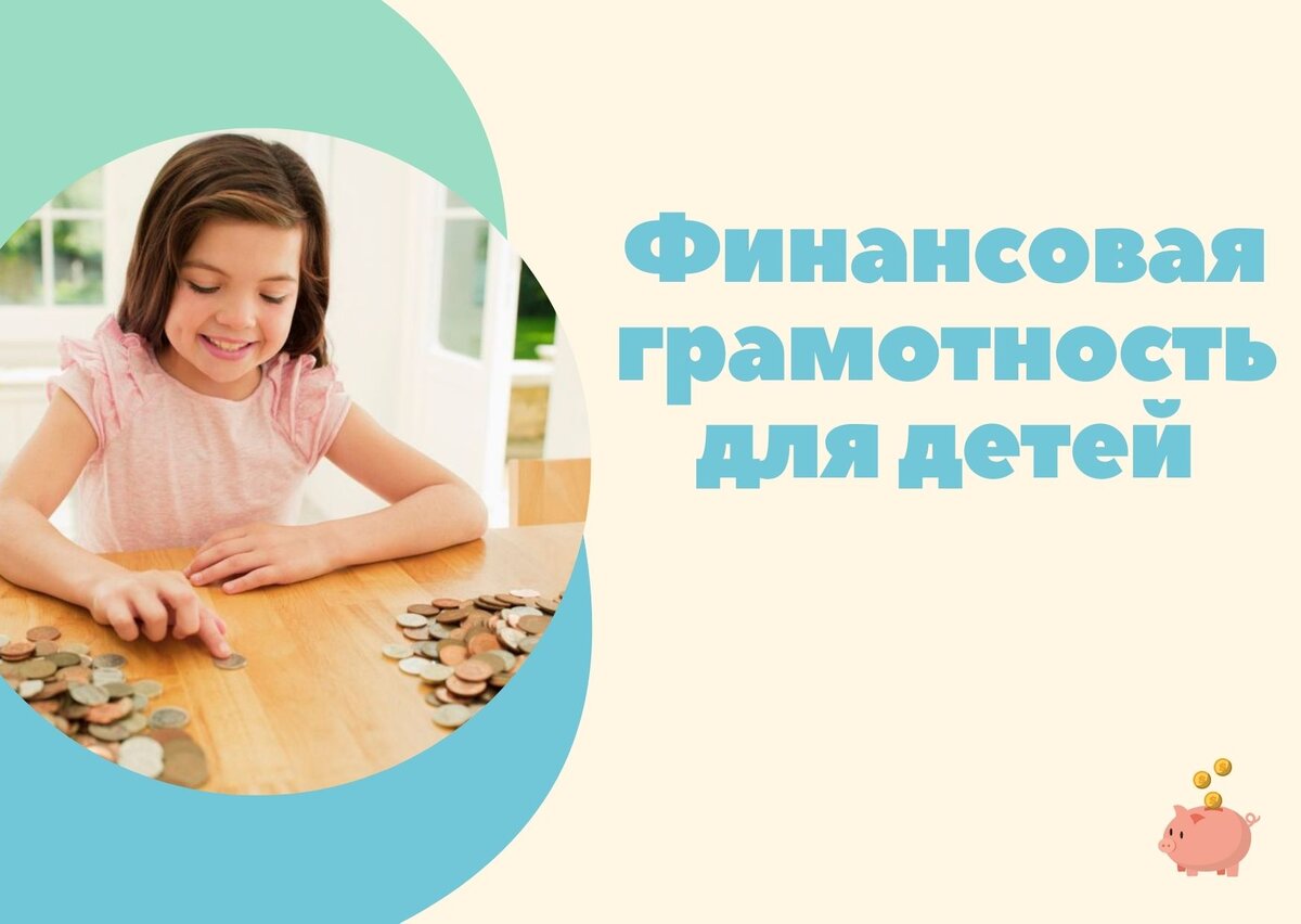 Финансовая грамотность для детей . (2 часть)