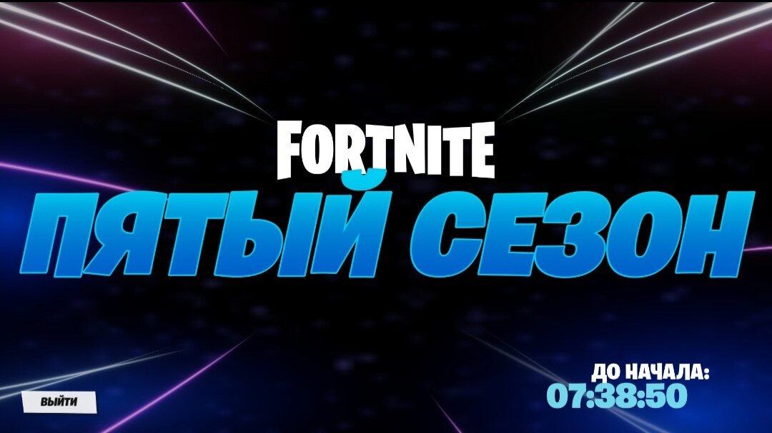 Будем надеяться, что пятый сезон принесёт много новых фишек в игру.