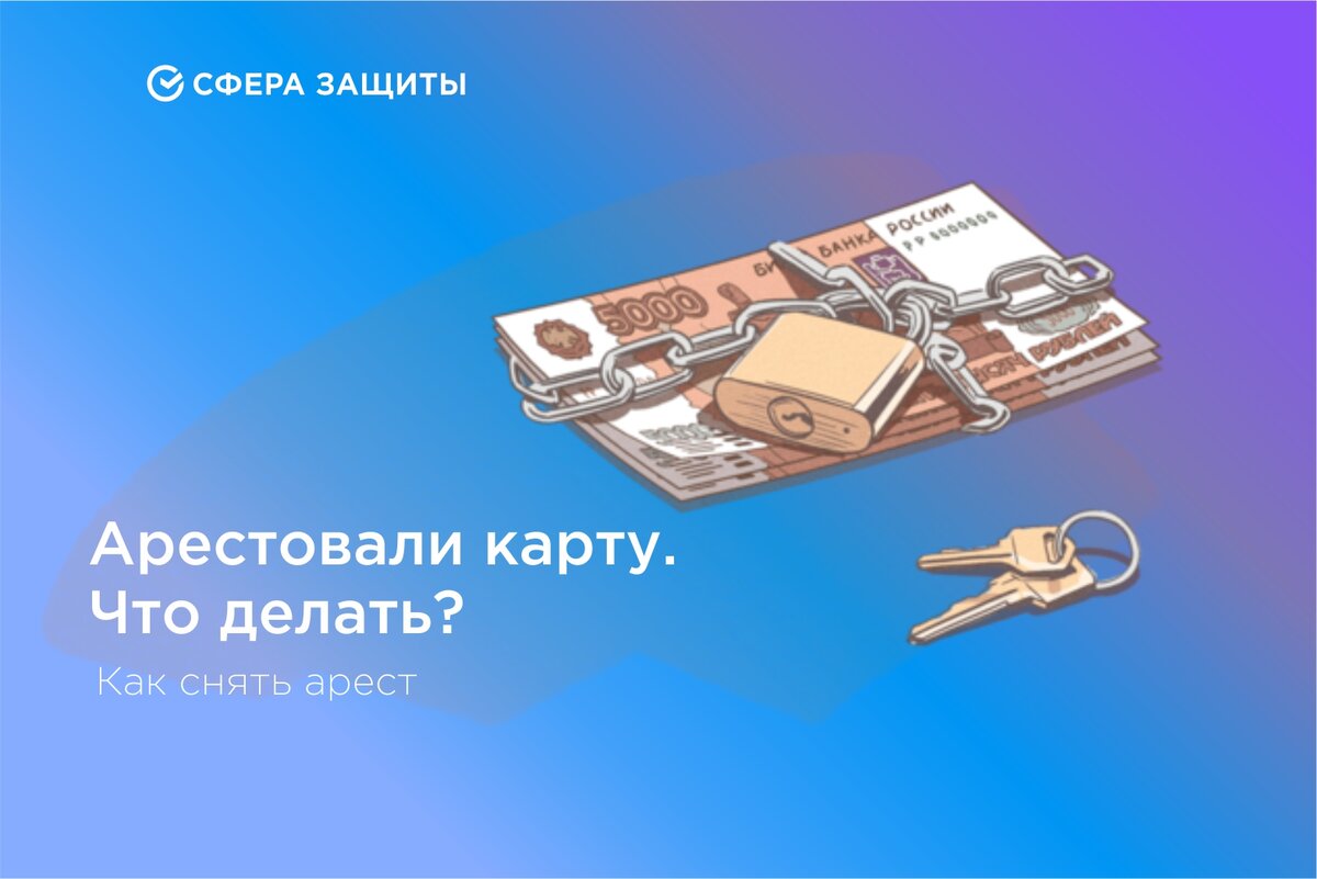 Деньги с арестованной карты. Карта арестована.