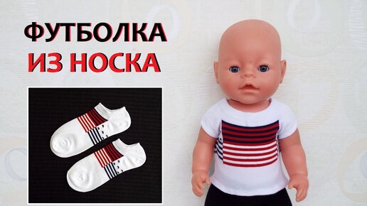 Одежда для Baby Born.Как сшить носки и трусы для куклы. How to sew socks and underpants for a doll.