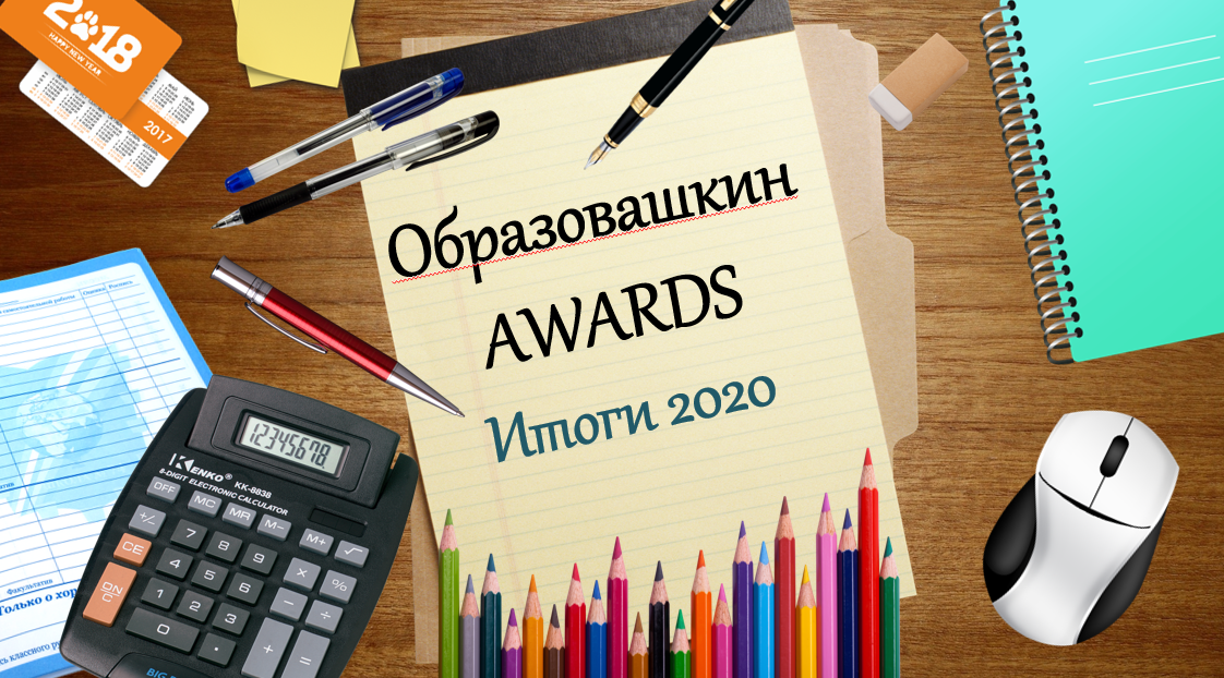 Итоги 2020