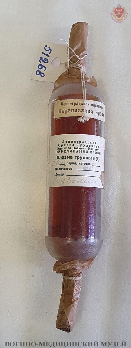 Ампула с плазмой крови. Ленинградский институт переливания крови. 1941 г. Из коллекции Военно-медицинского музея.