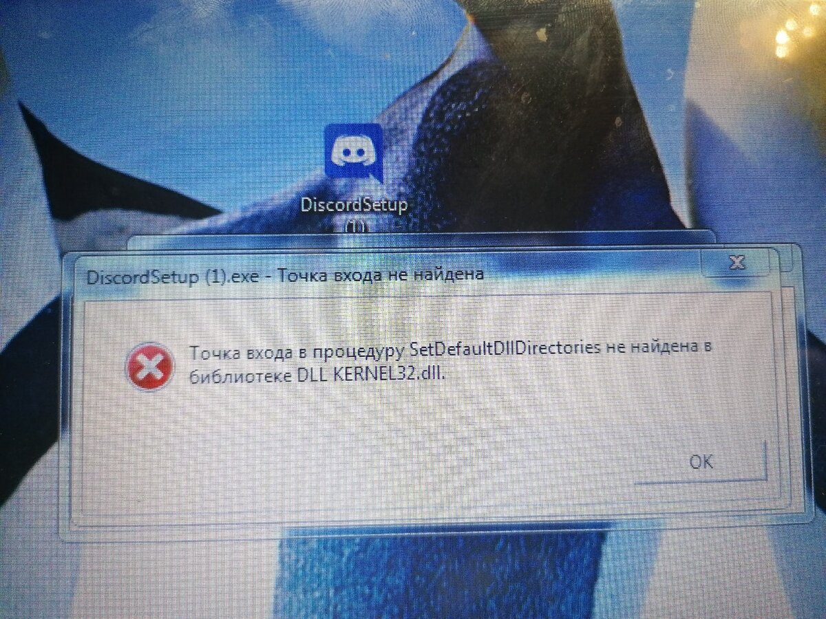 Точка входа в процедуру setdefaultdlldirectories не найдена в библиотеке dll kernel32.dll При установке Дискорд.